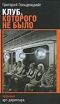 Клуб, которого не было