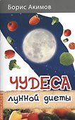 Чудеса лунной диеты - 0