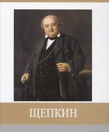 Щепкин