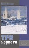 Три корвета - 0