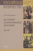 История запорожских казаков. Том III
