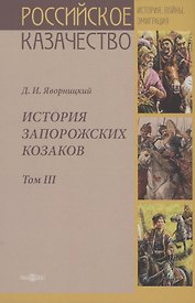 История запорожских казаков. Том III