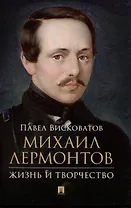 Михаил Лермонтов: жизнь и творчество.