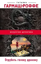 Отрубить голову дракону