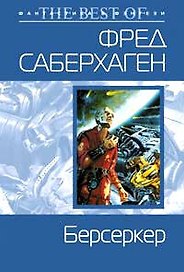 Берсеркер