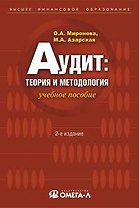 Аудит: теория и методология: Учебное пособие. 2-е изд.
