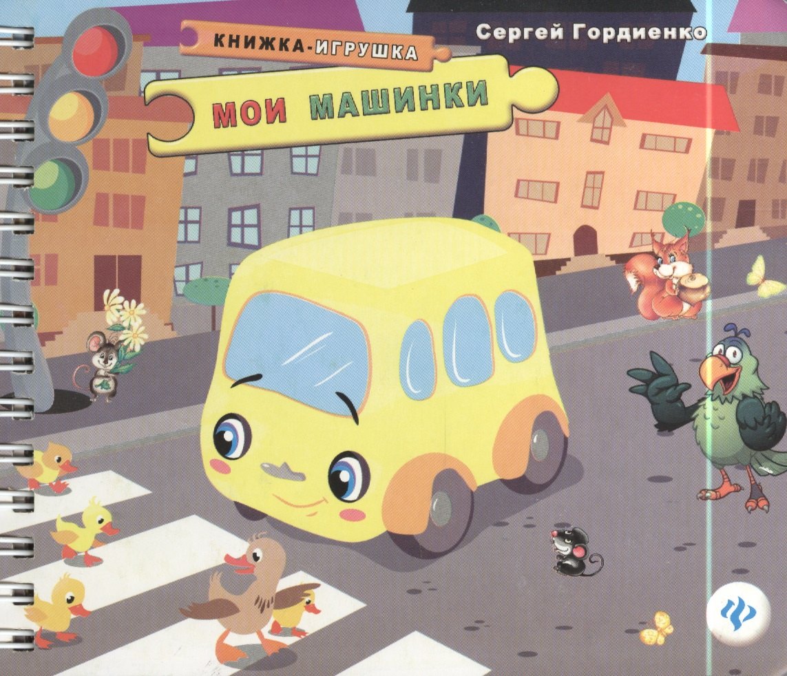 

Мои машинки. Книжка-игрушка