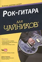 Рок-гитара для чайников