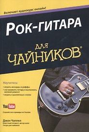 Рок-гитара для чайников