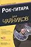 Рок-гитара для чайников - 0