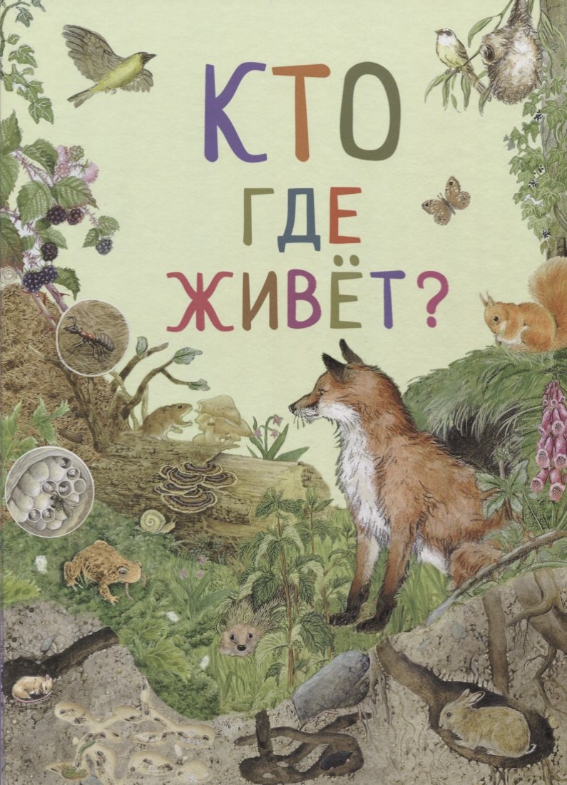

Кто где живет