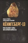 Кёнигсберг-13, или Последняя тайна Янтарной комнаты. 3-е издание, исправленное и дополненное - 0