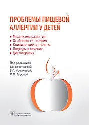 Проблемы пищевой аллергии у детей. Механизмы развития, особенности течения, клинические варианты, подходы к лечению, диетотерапия