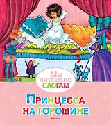 Принцесса на горошине