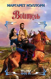 Воитель: роман