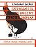 Путеводитель по оркестру и его задворкам - 0