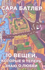 Десять вещей, которые я теперь знаю о любви