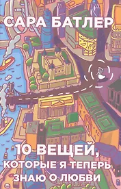 Десять вещей, которые я теперь знаю о любви