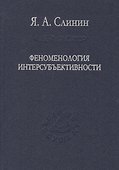 Феноменология интерсубъективности - 0
