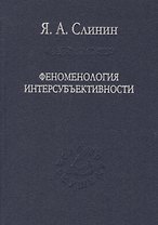 Феноменология интерсубъективности