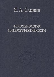 Феноменология интерсубъективности