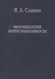 Феноменология интерсубъективности