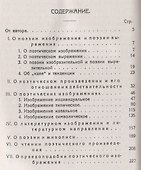 Поэтическое изображение и реальная действительность / Изд.стереотип. - 1