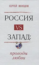 Россия vs Запад. Проводы любви. Очерки