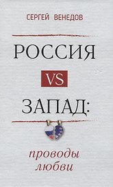 Россия vs Запад. Проводы любви. Очерки