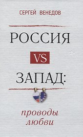 Россия vs Запад. Проводы любви. Очерки