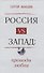 Россия vs Запад. Проводы любви. Очерки - 0