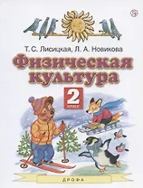 Физическая культура. 2 класс. Учебник