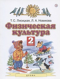 Физическая культура. 2 класс. Учебник