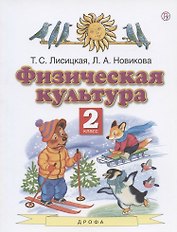 Физическая культура. 2 класс. Учебник