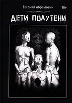 Дети Полутени