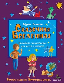 Сказочная Вселенная