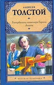 Аэлита. Гиперболоид инженера Гарина : [романы]