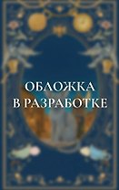 Императорский див (подарочное издание)