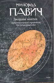 Звездная мантия. Астрологический справочник для непосвященных : [роман]