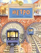 Метро. Подземный город