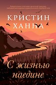 С жизнью наедине - 0