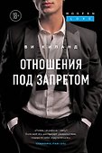 Отношения под запретом - 0