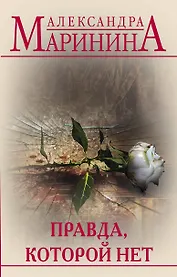 Правда, которой нет. Комплект из 2 книг (Другая правда. Том 1. Другая правда. Том 2)