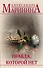 Правда, которой нет. Комплект из 2 книг (Другая правда. Том 1. Другая правда. Том 2) - 0