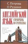 Английский язык. Справочник по грамматике