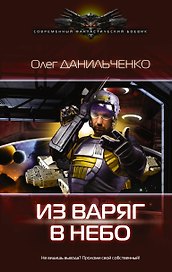 Из варяг в небо