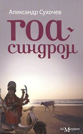 Гоа-синдром (нов.)