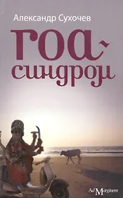 Гоа-синдром (нов.)