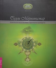 Целительское искусство Викки. Практическое руководство (1634)