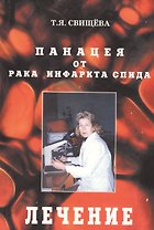 Панацея от рака, инфаркта, спида. Лечение
